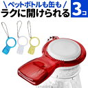 ペットボトル オープナー 高齢者 プルタブオープナー キーホルダー らくらく実感オープナー 3個セット 介護用品 ペットボトルオープナー ペットボトル 缶 プル...