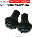 シナノ ウォーキングポール用 取替ゴムパッド 2個1セット PP-MW レビータ用 先ゴム 替えゴム sp-sinano パーツ キャップ