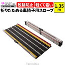 車椅子 スロープ 1.35m 折りたたみ 持ち運び 軽量 デクパック EBL ケアメディックス 介護用品 段差解消 車椅子スロープ 幅135 玄関 スロープ 勾...