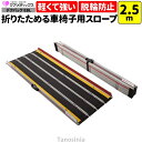 車椅子 スロープ 2.5m 折りたたみ 持ち運び 軽量 デクパック EBL ケアメディックス 介護用品 段差解消 車椅子スロープ 幅250 玄関 スロープ 勾配...