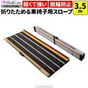車椅子 スロープ 3.5m 折りたたみ 持ち運び 軽量 デクパック EBL ケアメディックス 介護用品 段差解消 車椅子スロープ 幅350 玄関 スロープ 勾配...