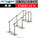 アロン化成 ATTOGRIP アットグリップ AT-CR-E1850T-S2-N 両側タイプ 介護用品 抗ウイルス 手すり 握りやすい 負担軽減