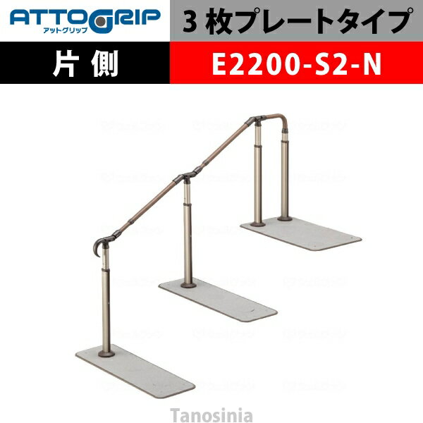 アロン化成 ATTOGRIP アットグリップ AT-CR-E2200-S2-N 片側タイプ 介護用品 抗ウイルス 手すり 握りや..