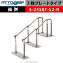 アロン化成 ATTOGRIP アットグリップ AT-CR-E2450T-S2-N 両側タイプ 介護用品 抗ウイルス 手すり 握りやすい 負担軽減