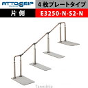 アロン化成 ATTOGRIP アットグリップ AT-CR-E3250-N-S2-N 片側タイプ 介護用品 抗ウイルス 手すり 握りやすい 負担軽減