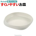 使っていいね! すくいやすいお皿 リッチェル 介護用品 高齢者 皿 食器 食事介助 使いやすい プラスチック 割れない 電子レンジOK 食洗機OK