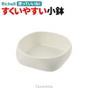 使っていいね! すくいやすい小鉢 リッチェル 介護用品 高齢者 皿 食器 食事介助 使いやすい プラスチック 割れない 電子レンジOK 食洗機OK /k1000