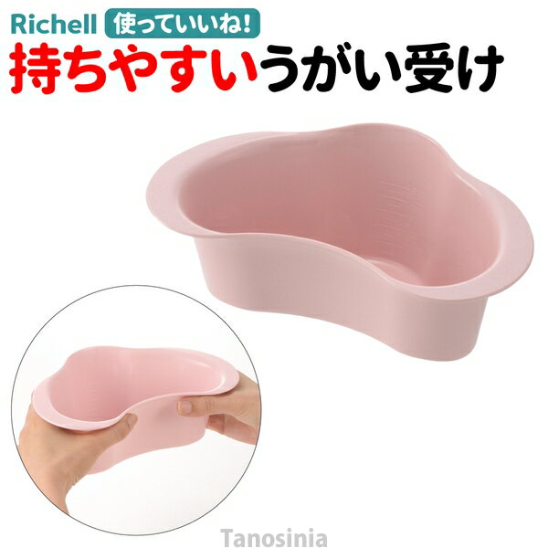 使っていいね！ うがい受け リッチェル 介護用品 うがい 入れ物 容器 ガーグルベースン コップ 持ちや..