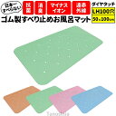 ・とにかく滑らない健康お風呂マット○広い浴槽のお風呂マットに！！○施設の個浴のお風呂にも最適です。○マットの表面と裏面の両側に、連続したダイヤ状にカットしたデザイン模様と特殊配合したゴム材料と相まって今迄のお風呂マットにない素晴らしいすべり止め効果を発揮します。○表面の溝は、すべりにくく、また座ってもお尻にやさしく少し浅く、裏面はすべりにくさのみを追求して溝は深く、すべり止め効果を高めています。○すべりやすい浴槽内と洗い場の両方に使えます。（洗い場で使用する場合は石けんを洗い流して下さい。）1．浴槽の底：浴槽内に敷くだけでマットも足元もすべらないダイヤカット構造。2．洗い場：浴槽から出る時も足元がすべらないダイヤカット構造。（洗い場と両方敷きますとさらに安全です。）○古くなって浴槽底部がザラついたり、元々浴槽底部に凹凸のある浴槽では吸着式のマットの吸盤が付着しない浴槽も多くありますが、浴槽にお湯を張る前でも後でも、単に底に沈めるだけ（自沈式）でどなたにも安心してご使用できます。○マイナスイオンと遠赤外線を発生する新素材セシオンを練り込んでおりますので、身体の新陳代謝の活性化と抵抗力の増進作用・自然治癒力を高めます。また、リラックス効果が期待できます。同時に抗菌・消臭作用があります。●サイズ／幅50×長さ100×厚さ0.3cm重量／3.5kg●素材／天然ゴム、SBR、セシオン、麻照鉱石メーカー：シンエイテクノダイヤタッチ(すべり止めマット) Lサイズ 　滑り止めマット　すべり止めマット　転倒防止　スベリ止め　シート　お風呂マット　風呂用マット バスマットタノシニア店内の類似商品浴槽滑り止めマット 風呂 滑り止めマット 浴槽7,155円浴槽滑り止めマット 風呂 滑り止めマット 浴槽8,907円浴槽滑り止めマット 風呂 滑り止めマット 浴槽7,155円2024/04/23 更新タノシニア店内の類似商品浴槽滑り止めマット 風呂 滑り止めマット 浴槽7,155円浴槽滑り止めマット 風呂 滑り止めマット 浴槽8,907円浴槽滑り止めマット 風呂 滑り止めマット 浴槽7,155円ショップトップ&nbsp;&gt;&nbsp;カテゴリトップ&nbsp;&gt;&nbsp;入浴用品&nbsp;&gt;&nbsp;バスマット・すのこ
