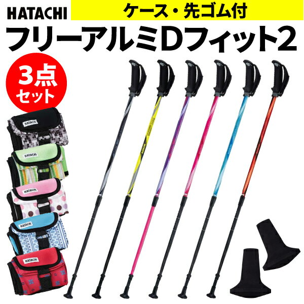 楽天介護用品・健康スポーツタノシニアウォーキングポール 高齢者 伸縮 HATACHI ハタチ フリーアルミDフィット2 3点セット（ケース・先ゴム）ステッキ ポール シニア リハビリ 介護 2本杖 おすすめ