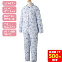 大きめボタンプチサイズパジャマ 愛情介護シリーズ 秋冬向け 大きめボタンプチサイズパジャマ パジャマ 低身長 小柄 プチサイズ レディース 婦人 介護 リハビリ