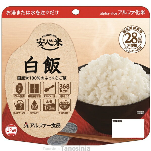 非常食 5年 米 アルファ米 非常用 食品 保存食 防災食 長期保存可能 防災 登山 災害時 備蓄 アウトドア 携帯型 ご飯 ごはん 安心米 白米100g