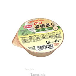 栄養支援 茶碗蒸し ほたて風味 560420 75g ホリカフーズ 介護食 K22-1