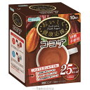 おいしく健康応援ココア 10g×10袋 介護食 砂糖不使用 栄養機能食品 食物繊維 カロリーオフ ダイエット スティック ココア K22-1