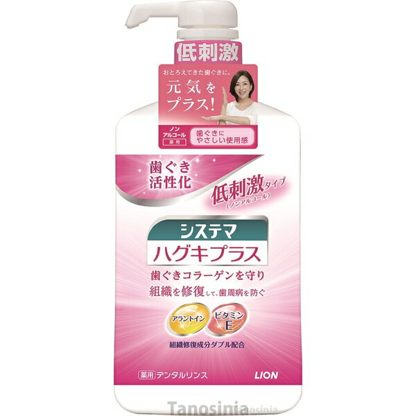 ライオン システマハグキプラスデンタルリンス ノンアルコールタイプ / CCAEHKR 900mL 口腔ケア 介護用品 K22-1