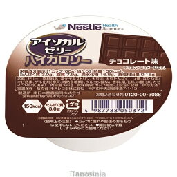 アイソカルゼリー ハイカロリー チョコレート味 66g 常温保存 栄養機能食品 たんぱく質 介護食 デザート ゼリー ドリンク アイス K22-1