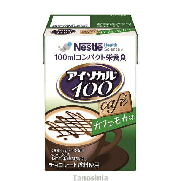 アイソカル100 カフェモカ味 100mL×12個入 ジュース 飲みきりサイズ たんぱく質 亜鉛 鉄 銅 ビタミン 高齢者 介護食セット