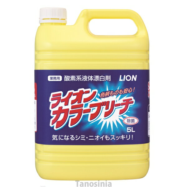 ライオン カラーブリーチ 5L 酸素系 漂白 除菌 除臭 業務用 大容量 日本製 おすすめ K22-1