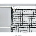 テニス ネット ダブル サイドポール付き カーボン センターベルト 日本テニス協会推薦品 硬式テニスネット 上部ダブルネット B-2285 トーエイライト 45...