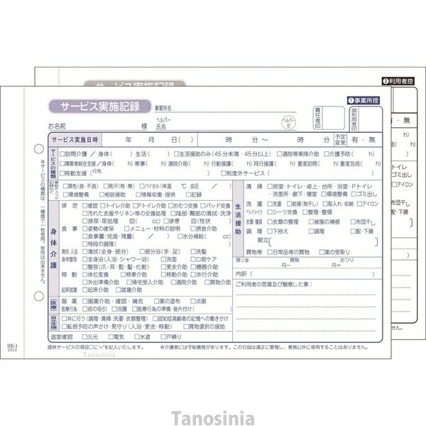 KAI-1N 訪問介護伝票 介護サービス実施記録 201610 50組 複写 記録用紙 活動記録 K22-1