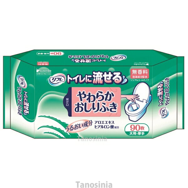 リフレ トイレに流せるやわらかおしりふき 90枚入 介護用品 無香料 ノンアルコール 日本製 K22-1
