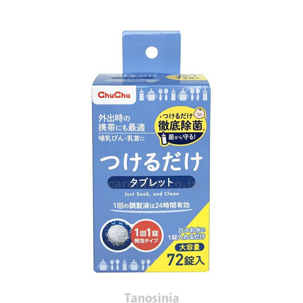 つけるだけタブレットの仕様●成分／ジクロロイソシアヌル酸ナトリウム（1錠中に500mg）、発泡剤（コハク酸、炭酸水素ナトリウム）、安定化剤（炭酸ナトリウム）●生産国／日本商品の説明・錠剤が水に溶けて次亜塩素酸水溶液となり、つけるだけ液体と同様の除菌効果になります。・液体タイプよりも割安で使いやすく、保管スペースも必要ありません。・2Lのお水に1錠入れるだけ。・溶けやすい発泡タイプ。溶け残りにくいから、すみずみまで清潔にできます（※除菌後は水道水ですすいでから調乳してください）。・溶液につけるだけで、食器・器具・哺乳びんを清潔にします。・哺乳びんはもちろん院内の食器・器具等の除菌。院内の感染対策にお使いいただけます。・1回の調製で24時間有効。水2Lに1錠溶かしてつくるだけ、1日使えます。タノシニア店内の類似商品チュチュベビー つけるだけ 1100mL 1,340円つけるだけ 院内用 1215830 4L ノズ3,270円除菌の激落ちくん 詰替 / S-660 300750円タノシニア店内の類似商品チュチュベビー つけるだけ 1100mL 1,340円つけるだけ 院内用 1215830 4L ノズ3,270円除菌の激落ちくん 詰替 / S-660 300750円ショップトップ&nbsp;&gt;&nbsp;カテゴリトップ&nbsp;&gt;&nbsp;生活便利グッズ