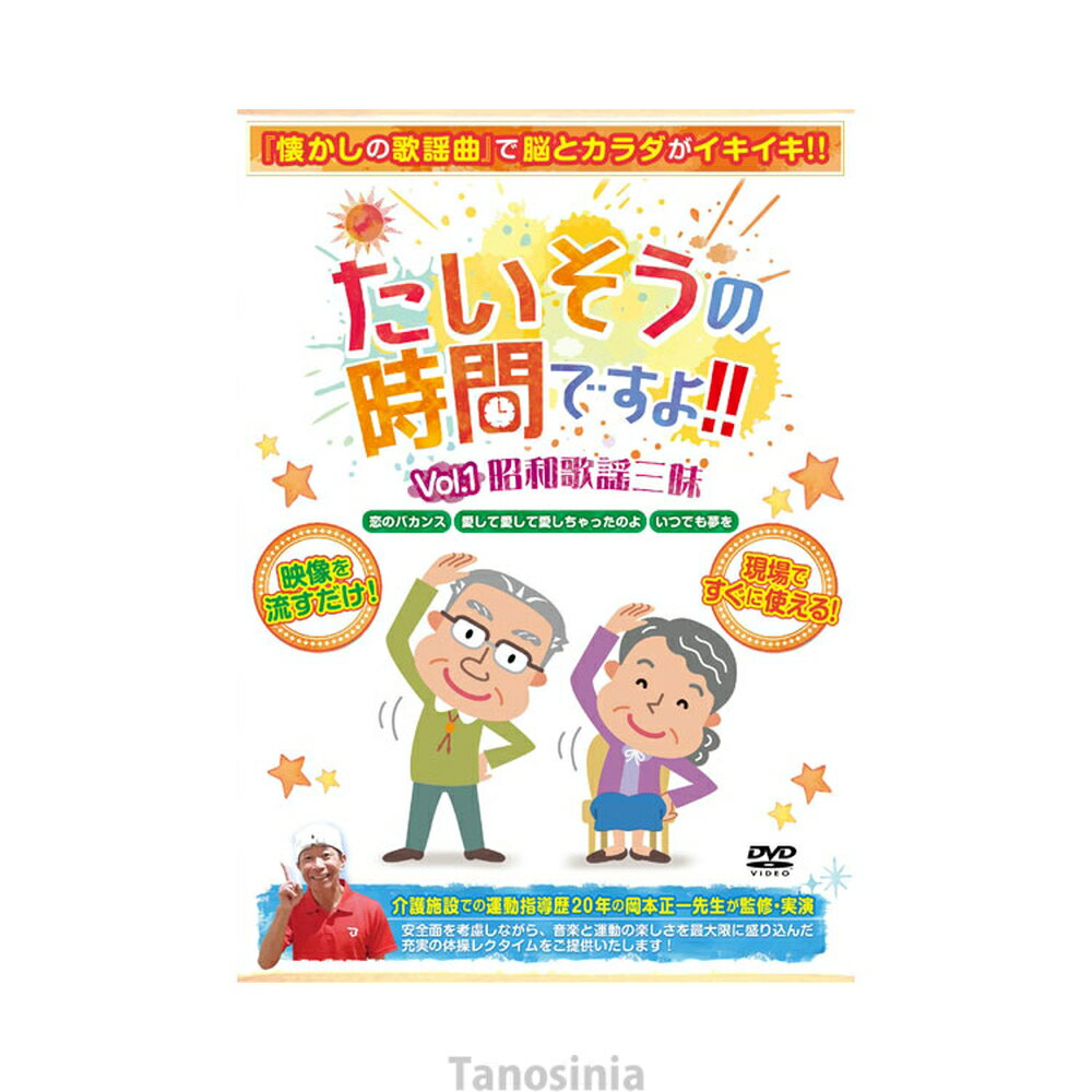 たいそうの時間ですよ！！ Vol.1 昭和歌謡三昧 ブラボーグループ k24-1 昭和 歌謡 三昧 懐かしい 音楽 ..