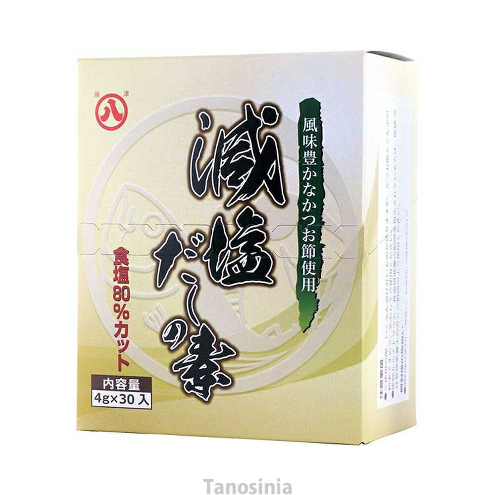 減塩 減塩食 塩分カット 減塩食品 健康 おすすめ 低塩減塩だしの素 4g×30袋 マルハチ村松 k24-1