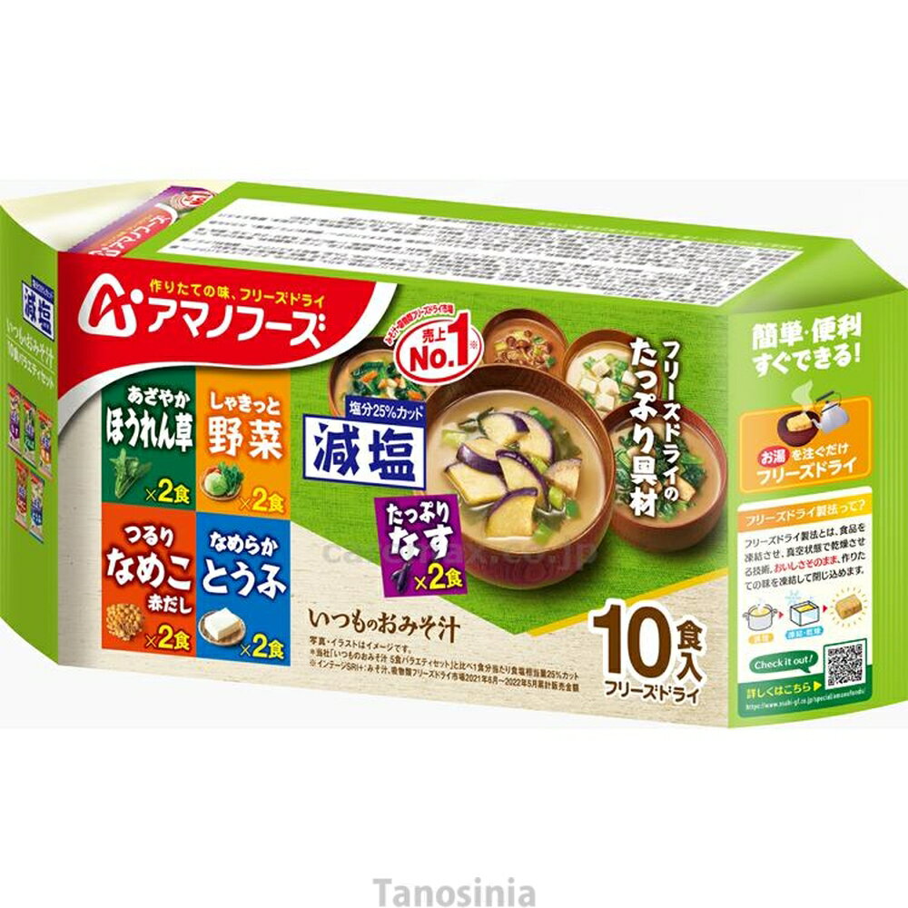 アマノフーズ　減塩いつものおみそ汁の仕様●セット内容／減塩なす・減塩ほうれん草・減塩野菜・減塩とうふ・減塩なめこ（赤だし）×各2●賞味期限／製造後1年●生産国／日本商品の説明・具材にあわせてみそとだしを選んだ、フリーズタイプの「いつものおみそ汁」減塩タイプ。・お湯を注ぐだけで手軽に短時間で完成。作りたてのおいしさがそのまま味わえる。ビタミンなどの栄養価が損なわれにくい。・「減塩いつものおみそ汁」の人気商品を詰め合わせた、バラエティセットです。・一瞬で、作りたてのようなおいしさ、手作りのようなおいしさを手軽に味わえる「減塩いつものおみそ汁」シリーズの人気商品を詰め合わせた、バラエティセットです。バラエティ豊かなおいしさを手軽にお楽しみいただけます。タノシニア店内の類似商品アマノフーズ 減塩いつものおみそ汁 5種セット1,580円減塩 減塩食 塩分カット 減塩食品 健康 おす1,240円減塩 減塩食 塩分カット 減塩食品 健康 おす1,170円タノシニア店内の類似商品アマノフーズ 減塩いつものおみそ汁 5種セット1,580円減塩 減塩食 塩分カット 減塩食品 健康 おす1,240円減塩 減塩食 塩分カット 減塩食品 健康 おす1,170円ショップトップ&nbsp;&gt;&nbsp;カテゴリトップ&nbsp;&gt;&nbsp;介護食・食事介助&nbsp;&gt;&nbsp;介護食