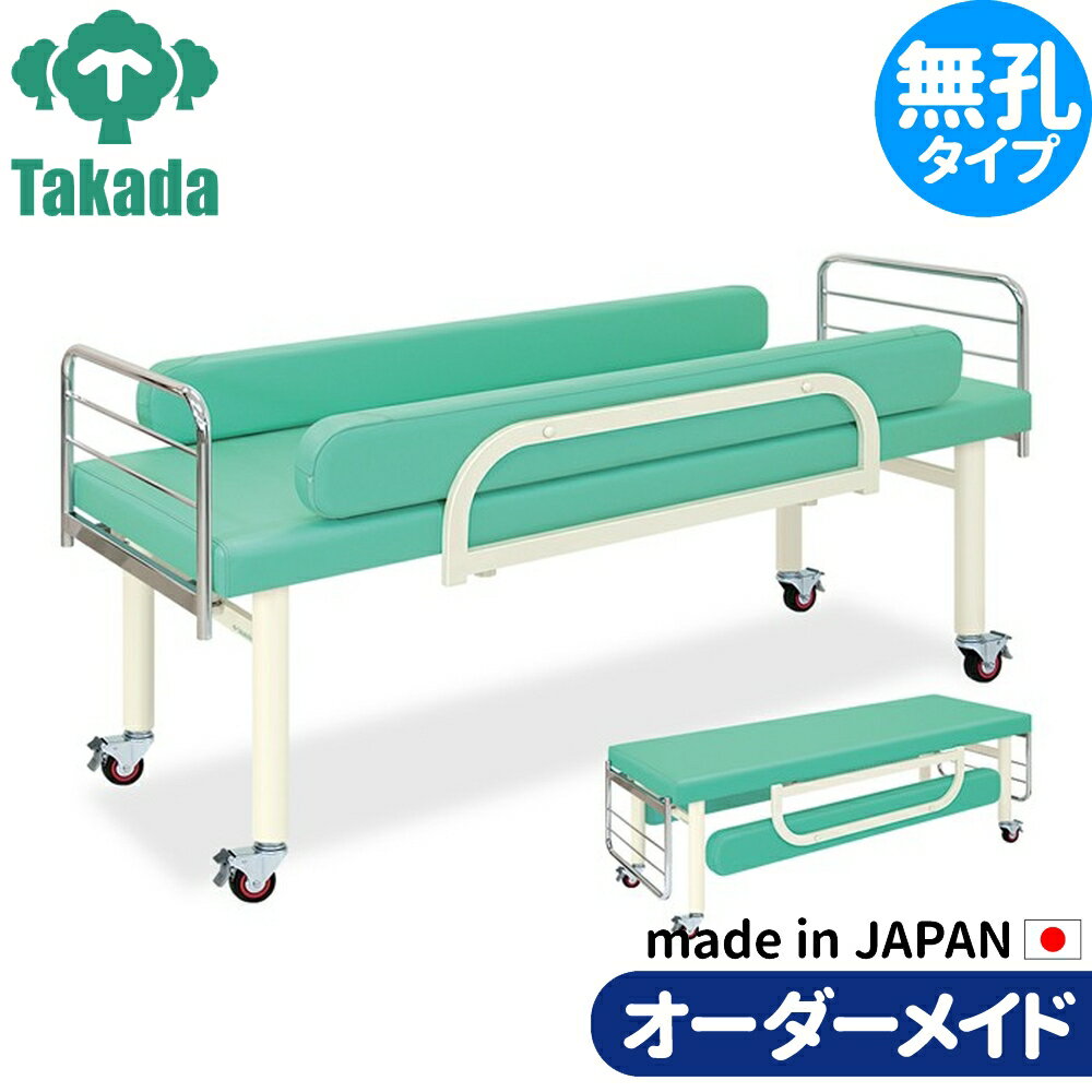 業務用ベッド LFGキャスタ TB-1021 整骨院 治療院 リハビリ 訓練台 高田ベッド製作所 整体ベッド 施術..