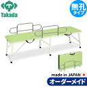 折りたたみベッド ポータブルベッド 持ち運び 業務用ベッド ガード付紛体ムーブ TB-1089 整骨院 高田ベッド製作所 整体ベッド 施術台 施術ベッド エステベッド 治療ベッド オーダーメイド 日本製 長期保証