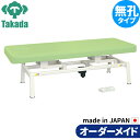 電動昇降ベッド 高田ベッド製作所 電動WFベッド 電動ベッド 電動昇降台 業務用ベッド TB-1336 電動LSベッド(無線FS式) 整骨院 治療院 整体ベッド 施術台 施術ベッド エステベッド オーダーメイド 日本製