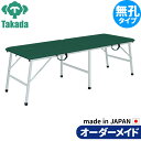折りたたみベッド ポータブルベッド 持ち運び 業務用ベッド TB-1339 アルミトライ 整骨院 コンパクト 高田ベッド製作所 整体ベッド 施術台 施術ベッド エステベッド 治療ベッド オーダーメイド 日本製 長期保証
