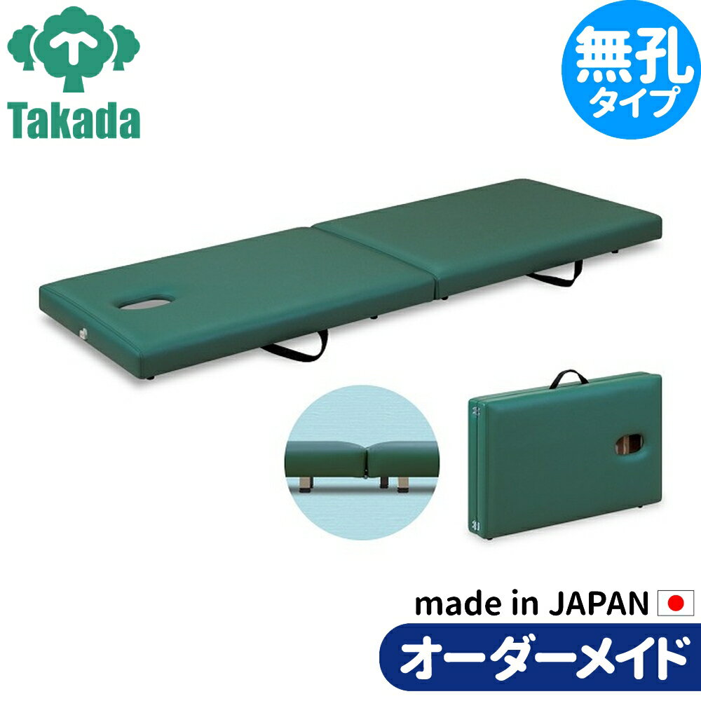 折りたたみベッド ポータブルベッド 持ち運び 業務用ベッド フロアベッド TB-1407 整骨院 高田ベッド製作所 整体ベッド 施術台 施術ベッド エステベッド 治療ベッド オーダーメイド 日本製 長期保証