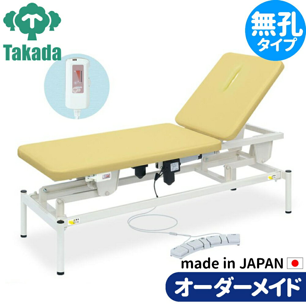 電動昇降ベッド 高田ベッド製作所 電動WFベッド 電動ベッド 電動昇降台 業務用ベッド 2M電動リモスホット TB-1595 整骨院 治療院 リハビリ 訓練台 整体ベッド 施術台 施術ベッド エステベッド オーダーメイド 日本製