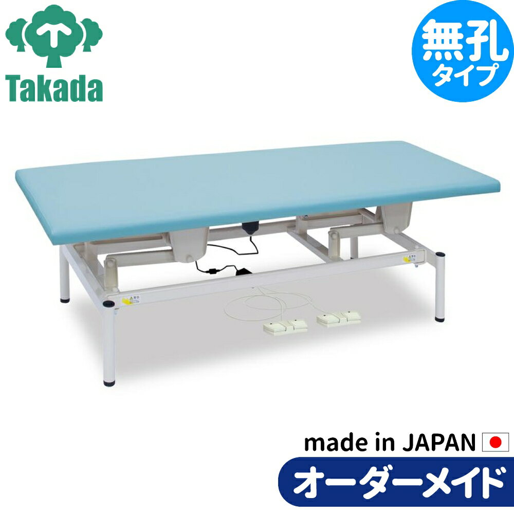 電動昇降ベッド 高田ベッド製作所 電動WFベッド 電動ベッド 電動昇降台 業務用ベッド 有孔電動WFリモス..