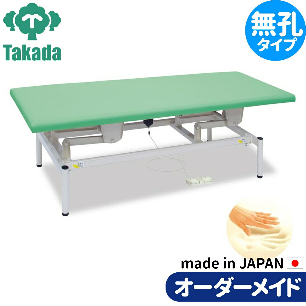 電動昇降ベッド 高田ベッド製作所 電動WFベッド 電動ベッド 電動昇降台 業務用ベッド 低反発電動リモス..