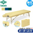 折りたたみベッド ポータブルベッド 持ち運び 業務用ベッド カルロス70 TB-209-02 整骨院 高田ベッド製作所 整体ベッド 施術台 施術ベッド エステベッド 治療ベッド オーダーメイド 日本製 長期保証