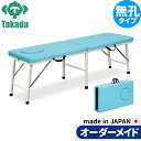 折りたたみベッド ポータブルベッド 持ち運び 業務用ベッド クルーズ TB-270 整骨院 高田ベッド製作所 整体ベッド 施術台 施術ベッド エステベッド 治療ベッド オーダーメイド 日本製 長期保証