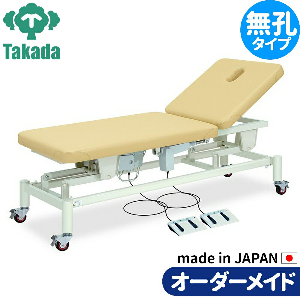 電動昇降ベッド 高田ベッド製作所 電動WFベッド 電動ベッド 電動昇降台 業務用ベッド すみれ TB-320 整骨院 治療院 リハビリ 訓練台 整体ベッド 施術台 施術ベッド エステベッド オーダーメイド 日本製