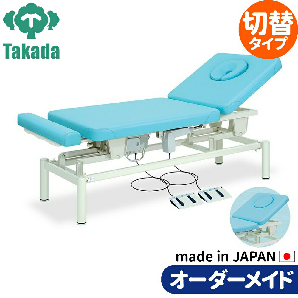 電動昇降ベッド 高田ベッド製作所 電動WFベッド 電動ベッド 電動昇降台 業務用ベッド ベレス TB-345 整..