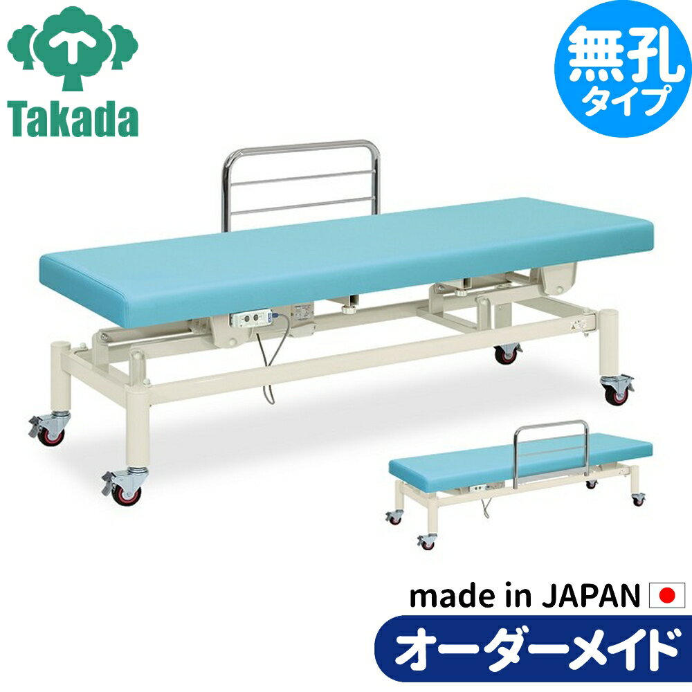 電動昇降ベッド 高田ベッド製作所 電動WFベッド 電動ベッド 電動昇降台 業務用ベッド プリマ TB-408 整..