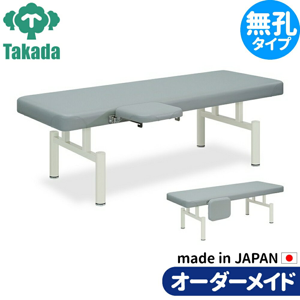 業務用ベッド 整骨院 治療院 マックス TB-602 高田ベッド製作所 整体ベッド 施術台 施術ベッド エステベッド