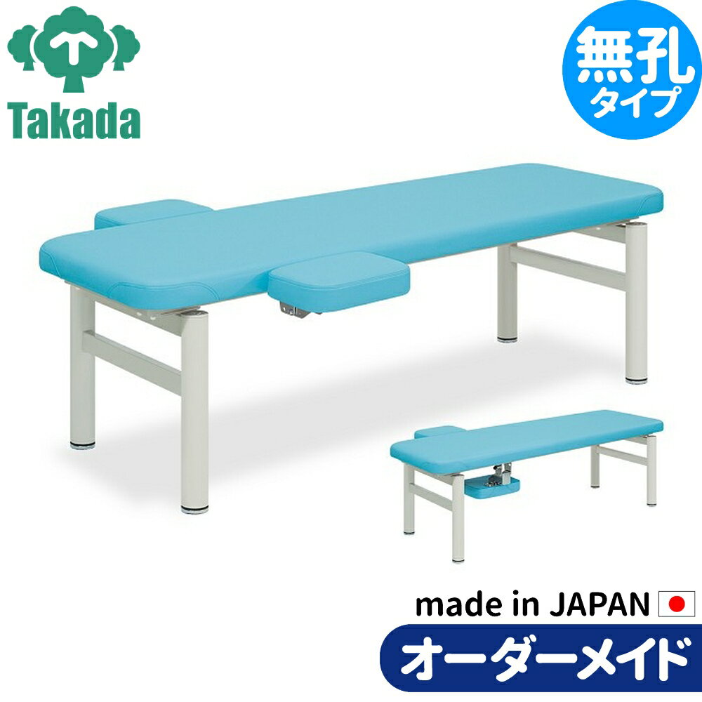 業務用ベッド 整骨院 治療院 ウイングベッド TB-606 高田ベッド製作所 整体ベッド 施術台 施術ベッド エステベッド