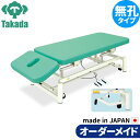 電動昇降ベッド 高田ベッド製作所 電動WFベッド 電動ベッド 電動昇降台 業務用ベッド あかり-GSキャリー TB-848 整体ベッド 施術台 施術ベッド エステベッド オーダーメイド 日本製