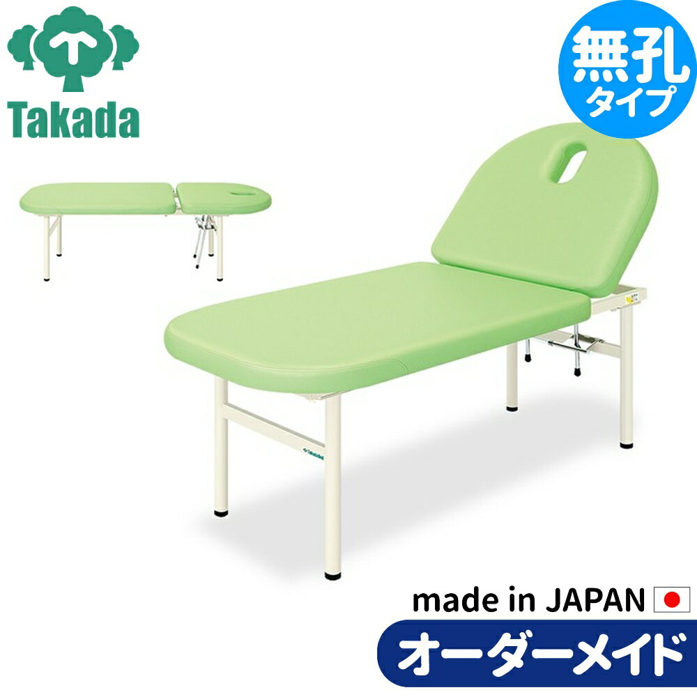 マッサージベッド リクライニング 業務用ベッド ライトニング TB-879 施術台 施術ベッド エステベッド