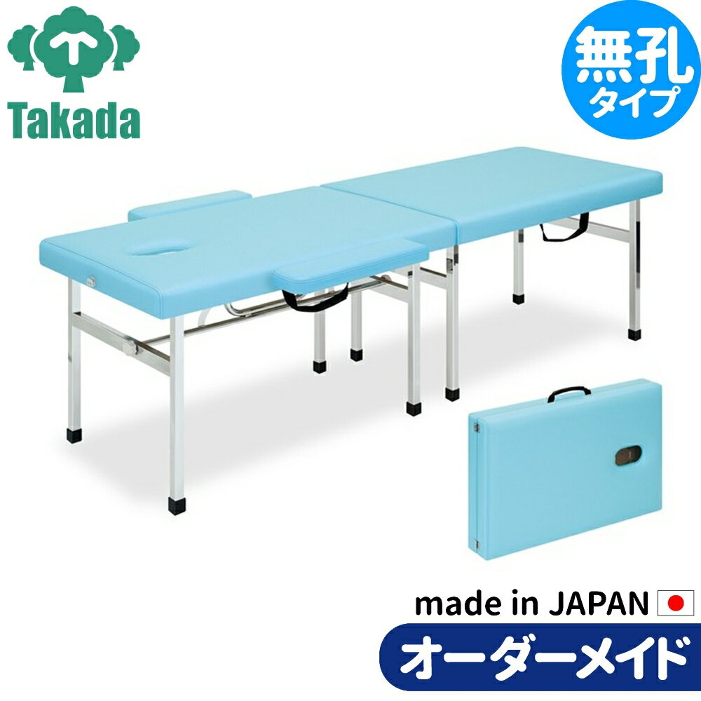 折りたたみベッド ポータブルベッド 持ち運び 業務用ベッド オリコリンク TB-891 高田ベッド製作所 整体ベッド 施術台 施術ベッド エステベッド 治療ベッド オーダーメイド 日本製 長期保証