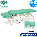 電動昇降ベッド 高田ベッド製作所 電動WFベッド 電動ベッド 電動昇降台 業務用ベッド あかりフレクション TB-892 整体ベッド 施術台 施術ベッド エステベッド オーダーメイド 日本製