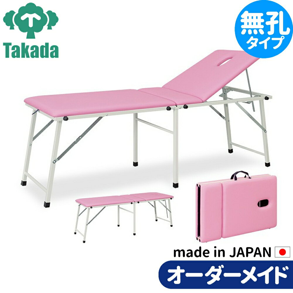 折りたたみベッド ポータブルベッド 持ち運び 業務用ベッド コスモス TB-964 高田ベッド製作所 整体ベッド 施術台 施術ベッド エステベッド 治療ベッド オーダーメイド 日本製 長期保証