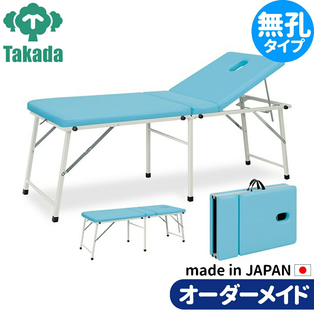 折りたたみベッド ポータブルベッド 持ち運び 業務用ベッド コスモスDX TB-965 高田ベッド製作所 整体ベッド 施術台 施術ベッド エステベッド 治療ベッド オーダーメイド 日本製 長期保証